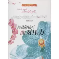 音像结晶的钻石 面对压力杨君红