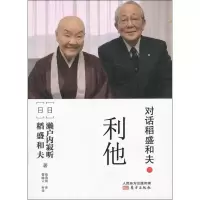 音像对话稻盛和夫(日)濑户内寂听,(日)稻盛和夫