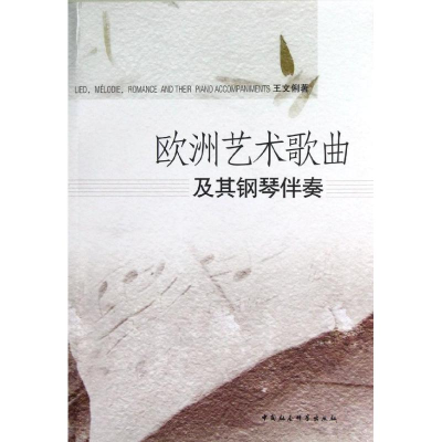 音像欧洲艺术歌曲及其钢琴伴奏王文俐