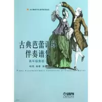 音像古典芭蕾训练伴奏谱集胡晓,杨蕾