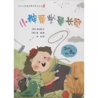 音像小神童学量长宽(韩)徐志媛