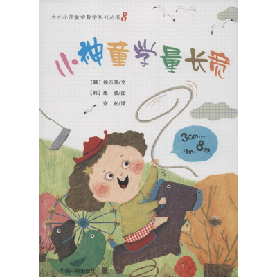 音像小神童学量长宽(韩)徐志媛