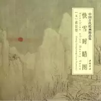 音像快雪时晴图(元)黄公望