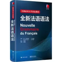 音像全新法语语法(法)德拉图尔 等