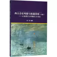 音像西方音乐风格与体裁赏析张涓 编著