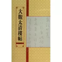 音像大观太清楼帖亓兴隆 编