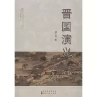 音像晋国演义程三远