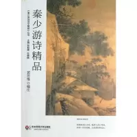 音像秦少游诗精品/黄思维编注黄思维 编注