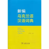 音像新编乌克兰语汉语词典黄曰炤 主编