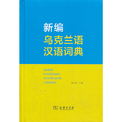 音像新编乌克兰语汉语词典黄曰炤 主编