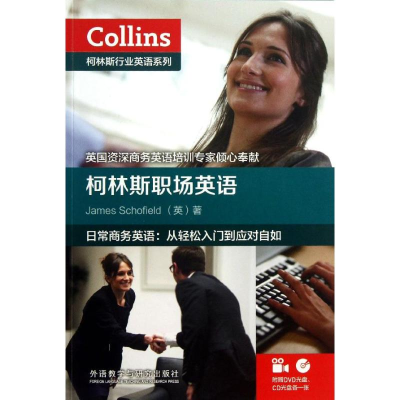 音像柯林斯职场英语(英)斯科菲尔德