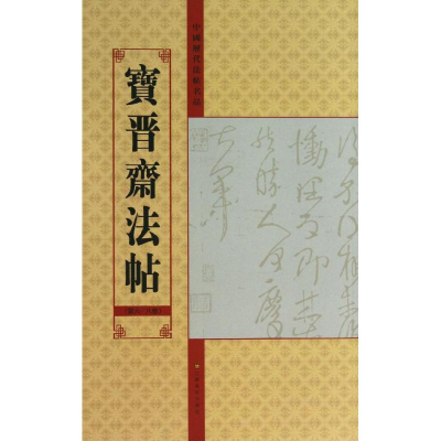 音像宝晋斋法帖亓兴隆 编