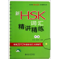音像新HSK词汇精讲精练刘云,姜安 编