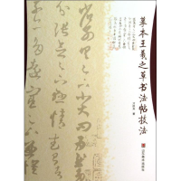 音像摹本王羲之草书法帖技法亓汉友