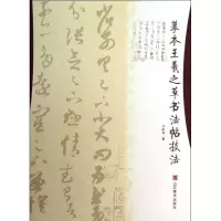 音像摹本王羲之草书法帖技法亓汉友