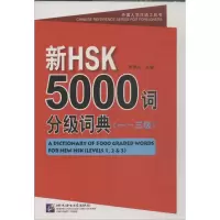音像新HSK5000词分级词典李禄兴 编