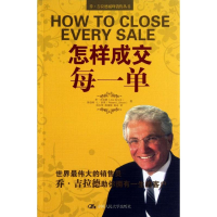 音像怎样成交每一单(美)吉拉德,(美)舒克