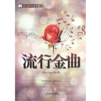 音像流行金曲"社区歌声进万家"编委会 编