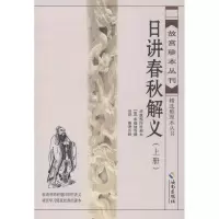 音像日讲春秋解义田洪 整理注释