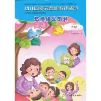 音像幼儿园多元智能游戏活动学前教研中心 编