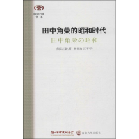 音像田中角荣的昭和时代(日)保阪正康
