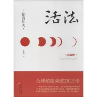 音像活法(日)稻盛和夫