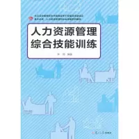 音像人力资源管理综合技能训练李琦