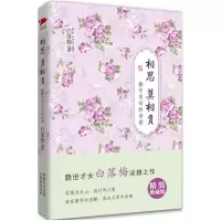 音像相思莫相负白落梅 著