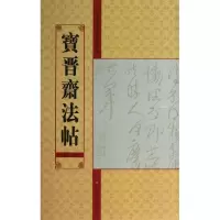 音像宝晋斋法帖亓兴隆 编
