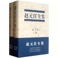 音像赵元任全集赵元任