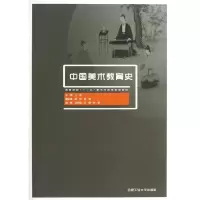 音像中国美术教育史编