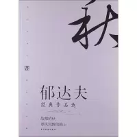 音像郁达夫经典作品选郁达夫
