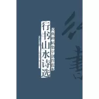 音像行书山水诗选李宏伟