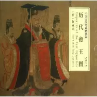 音像历代帝王图(唐)阎立本