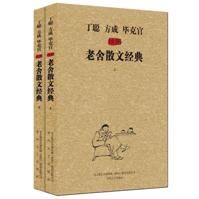 音像丁聪方成克官插图老舍散文经典老舍
