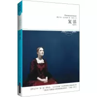 音像复活(俄)列夫·托尔斯泰(Tolstoy,L.N.) 著;王景生 译