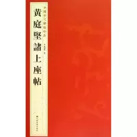 音像黄庭堅諸上座帖杨汉卿 编