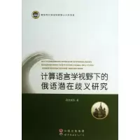 音像计算语言学视野下的俄语潜在歧义研究张禄彭
