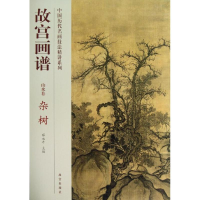 音像杂树/故宫画谱.山水卷孔耘//林素梅