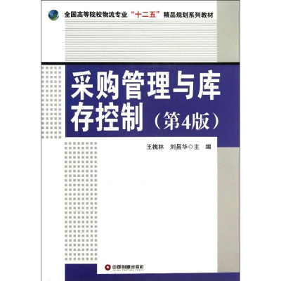 音像采购管理与库存控制王槐林,刘昌华 编