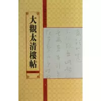 音像大观太清楼帖亓兴隆 编