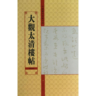 音像大观太清楼帖亓兴隆 编