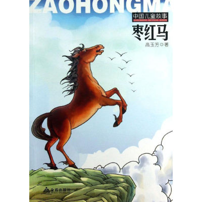 音像枣红马高玉芳
