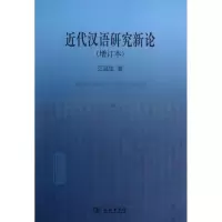 音像近代汉语研究新论江蓝生
