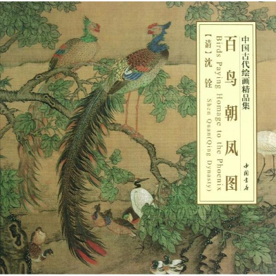 音像百鸟朝凤图(清)沈铨