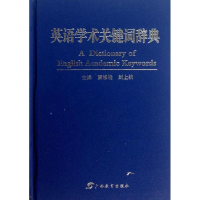 音像英语学术关键词辞典覃修桂//刘上扶
