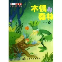 音像木偶的森林王一梅