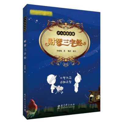 音像财智三字经李树翔
