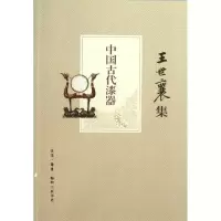 音像中国古代漆器王世襄
