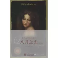 音像八月之光(美)福克纳